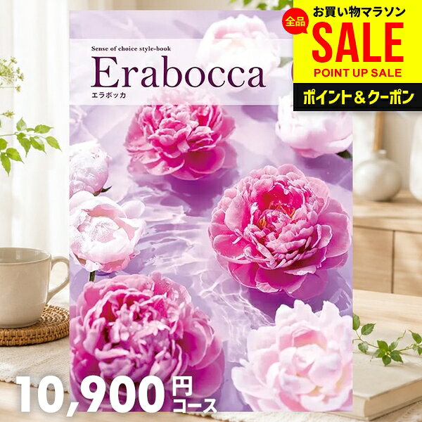 幅広いギフトのあり方を表現した、ライフスタイルカタログ「erabocca」カタログギフトを受け取られた方が商品を選びやすいように、徹底的にこだわり抜いて作りました。詳しい内容と親切な説明で、商品が選びやすいと大変好評です。贈り主様も受取主様も満足の、カタログギフトです。商品内容ページ数:268ページ、掲載商品点数:1090点贈り主様・受取主様のことを考えた10大ポイント！1．業界トップクラスの詳しい商品紹介2．人気の家電製品の品揃えは業界トップクラス3．有名ブランド、銘店グルメなど充実の品揃え4．贅沢なひとときを過ごせる「充実時間」ギフトも満載5．ご年配の方にも喜んで頂けるシルバー商品も充実6．全13コースのカタログ内容はパソコン、スマートフォンで閲覧可7．安心のフォロー体制8．カタログメーカーはプライバシーマーク取得で個人情報管理も万全9．商品のお申込方法はハガキ、ネット、FAXから選択可メーカー希望小売価格はメーカーカタログに基づいて掲載していますジャパンギフトのオンラインショッピング(通信販売)では、用途を選ばない先様に喜ばれるこだわりのギフトを多数ご用意!通販で手軽に確実なギフト選びを。企業様の大量注文にも丁寧にご対応させていただきます。お年賀　寒中見舞い　お中元　暑中見舞い　残暑見舞い　お歳暮　などの季節のご挨拶に。香典返し　粗供養　など法事・法要・仏事に。結婚祝い　結婚内祝い　寿　出産祝い　出産内祝い　入学祝い　卒業祝い　就職祝い　誕生祝い　長寿祝い　快気祝い　快気内祝い　開店祝い　開業祝い　新築祝い　上棟祝い　引越し祝い　子供の節句　子供の日　ひな祭り　七五三　などの各種お祝いに。ギフトのことならジャパンギフトにおまかせ下さい。様々なギフトシーンに。 内祝 内祝い お祝い返し ウエディング ウェディングギフト ブライダルギフト 引き出物 引出物 結婚引き出物 結婚引出物 結婚内祝い 出産内祝い 命名内祝い 入園内祝い 入学内祝い 卒園内祝い 卒業内祝い 就職内祝い 新築内祝い 引越し内祝い 快気内祝い 開店内祝い 二次会 披露宴 お祝い 御祝 結婚式 結婚祝い 出産祝い 初節句 七五三 入園祝い 入学祝い 卒園祝い 卒業祝い 成人式 就職祝い 昇進祝い 新築祝い 上棟祝い 引っ越し祝い 引越し祝い 開店祝い 退職祝い 快気祝い 全快祝い 初老祝い 還暦祝い 古稀祝い 喜寿祝い 傘寿祝い 米寿祝い 卒寿祝い 白寿祝い 長寿祝い 金婚式 銀婚式 ダイヤモンド婚式 結婚記念日 ギフト ギフトセット セット 詰め合わせ 贈答品 お返し お礼 御礼 ごあいさつ ご挨拶 御挨拶 プレゼント お見舞い お見舞御礼 お餞別 引越し 引越しご挨拶 記念日 誕生日 父の日 母の日 敬老の日 記念品 卒業記念品 定年退職記念品 ゴルフコンペ コンペ景品 景品 賞品 粗品 お香典返し 香典返し 志 満中陰志 弔事 会葬御礼 法要 法要引き出物 法要引出物 法事 法事引き出物 法事引出物 忌明け 四十九日 七七日忌明け志 一周忌 三回忌 回忌法要 偲び草 粗供養 初盆 供物 お供え お中元 御中元 お歳暮 御歳暮 お年賀 御年賀 残暑見舞い 年始挨拶 人気 老舗 話題 のし無料 メッセージカード無料 ラッピング無料 大量注文 福袋などギフト以外のご自宅用商品も多数。バレンタインデー バレンタイン ひなまつり ホワイトデー 七夕 ハロウィン 七五三 クリスマスなどのイベント用ギフトも。年代別 10代 20代 30代 40代 50代 60代 70代 80代 90代まで幅広く取り揃え。ご予算別には100円 500円 1000円 1500円 2000円 2500円 3000円 4000円 7000円 5000円 10000円 15000円 30000円など低額から高額品まで。