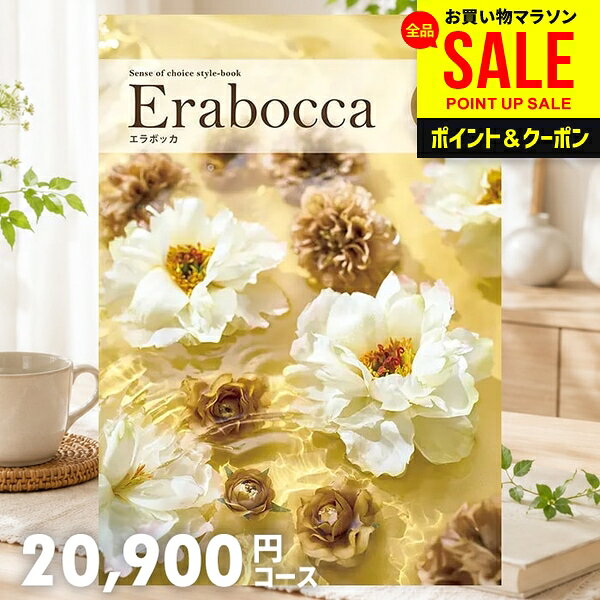 幅広いギフトのあり方を表現した、ライフスタイルカタログ「erabocca」カタログギフトを受け取られた方が商品を選びやすいように、徹底的にこだわり抜いて作りました。詳しい内容と親切な説明で、商品が選びやすいと大変好評です。贈り主様も受取主様も満足の、カタログギフトです。商品内容ページ数:196ページ、掲載商品点数:1020点贈り主様・受取主様のことを考えた10大ポイント！1．業界トップクラスの詳しい商品紹介2．人気の家電製品の品揃えは業界トップクラス3．有名ブランド、銘店グルメなど充実の品揃え4．贅沢なひとときを過ごせる「充実時間」ギフトも満載5．ご年配の方にも喜んで頂けるシルバー商品も充実6．全13コースのカタログ内容はパソコン、スマートフォンで閲覧可7．安心のフォロー体制8．カタログメーカーはプライバシーマーク取得で個人情報管理も万全9．商品のお申込方法はハガキ、ネット、FAXから選択可メーカー希望小売価格はメーカーカタログに基づいて掲載していますジャパンギフトのオンラインショッピング(通信販売)では、用途を選ばない先様に喜ばれるこだわりのギフトを多数ご用意!通販で手軽に確実なギフト選びを。企業様の大量注文にも丁寧にご対応させていただきます。お年賀　寒中見舞い　お中元　暑中見舞い　残暑見舞い　お歳暮　などの季節のご挨拶に。香典返し　粗供養　など法事・法要・仏事に。結婚祝い　結婚内祝い　寿　出産祝い　出産内祝い　入学祝い　卒業祝い　就職祝い　誕生祝い　長寿祝い　快気祝い　快気内祝い　開店祝い　開業祝い　新築祝い　上棟祝い　引越し祝い　子供の節句　子供の日　ひな祭り　七五三　などの各種お祝いに。ギフトのことならジャパンギフトにおまかせ下さい。様々なギフトシーンに。 内祝 内祝い お祝い返し ウエディング ウェディングギフト ブライダルギフト 引き出物 引出物 結婚引き出物 結婚引出物 結婚内祝い 出産内祝い 命名内祝い 入園内祝い 入学内祝い 卒園内祝い 卒業内祝い 就職内祝い 新築内祝い 引越し内祝い 快気内祝い 開店内祝い 二次会 披露宴 お祝い 御祝 結婚式 結婚祝い 出産祝い 初節句 七五三 入園祝い 入学祝い 卒園祝い 卒業祝い 成人式 就職祝い 昇進祝い 新築祝い 上棟祝い 引っ越し祝い 引越し祝い 開店祝い 退職祝い 快気祝い 全快祝い 初老祝い 還暦祝い 古稀祝い 喜寿祝い 傘寿祝い 米寿祝い 卒寿祝い 白寿祝い 長寿祝い 金婚式 銀婚式 ダイヤモンド婚式 結婚記念日 ギフト ギフトセット セット 詰め合わせ 贈答品 お返し お礼 御礼 ごあいさつ ご挨拶 御挨拶 プレゼント お見舞い お見舞御礼 お餞別 引越し 引越しご挨拶 記念日 誕生日 父の日 母の日 敬老の日 記念品 卒業記念品 定年退職記念品 ゴルフコンペ コンペ景品 景品 賞品 粗品 お香典返し 香典返し 志 満中陰志 弔事 会葬御礼 法要 法要引き出物 法要引出物 法事 法事引き出物 法事引出物 忌明け 四十九日 七七日忌明け志 一周忌 三回忌 回忌法要 偲び草 粗供養 初盆 供物 お供え お中元 御中元 お歳暮 御歳暮 お年賀 御年賀 残暑見舞い 年始挨拶 人気 老舗 話題 のし無料 メッセージカード無料 ラッピング無料 大量注文 福袋などギフト以外のご自宅用商品も多数。バレンタインデー バレンタイン ひなまつり ホワイトデー 七夕 ハロウィン 七五三 クリスマスなどのイベント用ギフトも。年代別 10代 20代 30代 40代 50代 60代 70代 80代 90代まで幅広く取り揃え。ご予算別には100円 500円 1000円 1500円 2000円 2500円 3000円 4000円 7000円 5000円 10000円 15000円 30000円など低額から高額品まで。