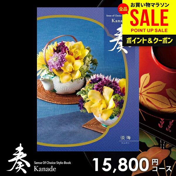 “贈る心”を日本の伝統に重ね合わせ思いを届けるフリーチョイスカタログ「奏-かなで-」。 受け継がれてきた「日本の良きもの」を象徴する和の小物やお花をモチーフにした、情緒あふれる和風の表紙が特長のカタログギフトです。奏はカタログを受け取られた方が商品を選びやすいように、徹底的にこだわり抜いて作りました。 詳しい内容と親切な説明で、商品が選びやすいと大変好評です。 贈り主様も受取主様も満足の、カタログギフトです。 商品内容 ページ数:204ページ、掲載商品点数:970点 贈り主様・受取主様のことを考えた9大ポイント！ 1．業界トップクラスの詳しい商品紹介 2．人気の家電製品の品揃えは業界トップクラス 3．有名ブランド、銘店グルメなど充実の品揃え 4．贅沢なひとときを過ごせる「充実時間」ギフトも満載 5．ご年配の方にも喜んで頂けるシルバー商品も充実 6．全13コースのカタログ内容はパソコン、スマートフォンで閲覧可 7．安心のフォロー体制 8．カタログメーカーはプライバシーマーク取得で個人情報管理も万全 9．商品のお申込方法はハガキ、ネット、FAXから選択可 メーカー希望小売価格はメーカーカタログに基づいて掲載しています ジャパンギフトのオンラインショッピング(通信販売)では、用途を選ばない先様に喜ばれるこだわりのギフトを多数ご用意! 通販で手軽に確実なギフト選びを。企業様の大量注文にも丁寧にご対応させていただきます。 お年賀　寒中見舞い　お中元　暑中見舞い　残暑見舞い　お歳暮　などの季節のご挨拶に。香典返し　粗供養　など法事・法要・仏事に。 結婚祝い　結婚内祝い　寿　出産祝い　出産内祝い　入学祝い　卒業祝い　就職祝い　誕生祝い　長寿祝い　快気祝い　快気内祝い　開店祝い　開業祝い　新築祝い　上棟祝い　引越し祝い　子供の節句　子供の日　ひな祭り　七五三　などの各種お祝いに。 ギフトのことならジャパンギフトにおまかせ下さい。様々なギフトシーンに。 内祝 内祝い お祝い返し ウエディング ウェディングギフト ブライダルギフト 引き出物 引出物 結婚引き出物 結婚引出物 結婚内祝い 出産内祝い 命名内祝い 入園内祝い 入学内祝い 卒園内祝い 卒業内祝い 就職内祝い 新築内祝い 引越し内祝い 快気内祝い 開店内祝い 二次会 披露宴 お祝い 御祝 結婚式 結婚祝い 出産祝い 初節句 七五三 入園祝い 入学祝い 卒園祝い 卒業祝い 成人式 就職祝い 昇進祝い 新築祝い 上棟祝い 引っ越し祝い 引越し祝い 開店祝い 退職祝い 快気祝い 全快祝い 初老祝い 還暦祝い 古稀祝い 喜寿祝い 傘寿祝い 米寿祝い 卒寿祝い 白寿祝い 長寿祝い 金婚式 銀婚式 ダイヤモンド婚式 結婚記念日 ギフト ギフトセット セット 詰め合わせ 贈答品 お返し お礼 御礼 ごあいさつ ご挨拶 御挨拶 プレゼント お見舞い お見舞御礼 お餞別 引越し 引越しご挨拶 記念日 誕生日 父の日 母の日 敬老の日 記念品 卒業記念品 定年退職記念品 ゴルフコンペ コンペ景品 景品 賞品 粗品 お香典返し 香典返し 志 満中陰志 弔事 会葬御礼 法要 法要引き出物 法要引出物 法事 法事引き出物 法事引出物 忌明け 四十九日 七七日忌明け志 一周忌 三回忌 回忌法要 偲び草 粗供養 初盆 供物 お供え お中元 御中元 お歳暮 御歳暮 お年賀 御年賀 残暑見舞い 年始挨拶 人気 老舗 話題 のし無料 メッセージカード無料 ラッピング無料 大量注文 福袋などギフト以外のご自宅用商品も多数。バレンタインデー バレンタイン ひなまつり ホワイトデー 七夕 ハロウィン 七五三 クリスマスなどのイベント用ギフトも。年代別 10代 20代 30代 40代 50代 60代 70代 80代 90代まで幅広く取り揃え。ご予算別には100円 500円 1000円 1500円 2000円 2500円 3000円 4000円 7000円 5000円 10000円 15000円 30000円など低額から高額品まで。