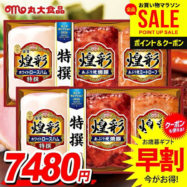 ＼マラソン限定★P5倍／ お歳暮 御歳暮 送料無料 早割 ハム ギフト セット ロースハ...