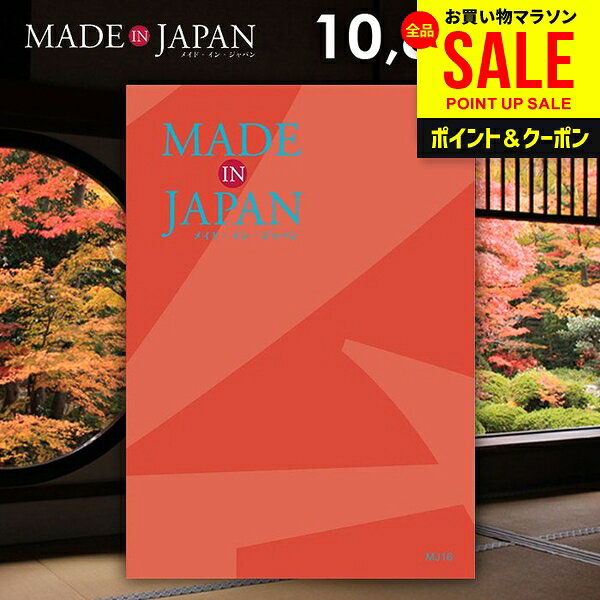 made in Japan メイドインジャパン MJ16 商品内容●ページ数:160ページ●商品点数:約160点 説明日本全国のものづくりの現場を訪ねて集めた「とっておきのもの」たちをご紹介。日用品から装飾品まで、粒ぞろい。作り手の技術と情熱、土地と素材の魅力、時代ごとの挑戦……そんな物語を感じるもののなかから、自分だけの「とっておき」がきっと見つかるはずです。 掲載商品例スフィア カラーコンビネックレス/富士艶 軽量ジャンプ傘/南部盛栄堂 鉄瓶 東雲亀甲/箱根寄木細工 無垢8寸仁取盆/銅玉子焼き 関西型/京都新装 牛革ポシェット/白蝶貝ペンダント/スワダ つめ切り/磨き屋シンジケート ペアタンブラー/まかないこすめ金箔美肌セット/公長斎小菅　一段弁当箱・みやび箸ケースセット/柳宗理 パンチングストレーナー/江戸小紋 袱紗/益子焼 大鉢/スガハラ キルシー フラワーベース など システム料についてシステム料800円(税抜)を含んだ価格です。システム料金には、商品の宅配料のほか、カタログ、パッケージ、お申込みハガキなどの料金が含まれます。 ギフトのことならジャパンギフトにおまかせ下さい。様々なギフトシーンに。内祝 内祝い お祝い返し ウエディング ウェディングギフト ブライダルギフト 引き出物 引出物 結婚引き出物 結婚引出物 結婚内祝い 出産内祝い 命名内祝い 入園内祝い 入学内祝い 卒園内祝い 卒業内祝い 就職内祝い 新築内祝い 引越し内祝い 快気内祝い 開店内祝い 二次会 披露宴 お祝い 御祝 結婚式 結婚祝い 出産祝い 初節句 七五三 入園祝い 入学祝い 卒園祝い 卒業祝い 成人式 就職祝い 昇進祝い 新築祝い 上棟祝い 引っ越し祝い 引越し祝い 開店祝い 退職祝い 快気祝い 全快祝い 初老祝い 還暦祝い 古稀祝い 喜寿祝い 傘寿祝い 米寿祝い 卒寿祝い 白寿祝い 長寿祝い 金婚式 銀婚式 ダイヤモンド婚式 結婚記念日 ギフト ギフトセット セット 詰め合わせ 贈答品 お返し お礼 御礼 ごあいさつ ご挨拶 御挨拶 プレゼント お見舞い お見舞御礼 お餞別 引越し 引越しご挨拶 記念日 誕生日 父の日 母の日 敬老の日 記念品 卒業記念品 定年退職記念品 ゴルフコンペ コンペ景品 景品 賞品 粗品 お香典返し 香典返し 志 満中陰志 弔事 会葬御礼 法要 法要引き出物 法要引出物 法事 法事引き出物 法事引出物 忌明け 四十九日 七七日忌明け志 一周忌 三回忌 回忌法要 偲び草 粗供養 初盆 供物 お供え お中元 御中元 お歳暮 御歳暮 お年賀 御年賀 残暑見舞い 年始挨拶 人気 老舗 話題 のし無料 メッセージカード無料 ラッピング無料 大量注文 福袋などギフト以外のご自宅用商品も多数。バレンタインデー バレンタイン ひなまつり ホワイトデー 七夕 ハロウィン 七五三 クリスマスなどのイベント用ギフトも。年代別 10代 20代 30代 40代 50代 60代 70代 80代 90代まで幅広く取り揃え。ご予算別には100円 500円 1000円 1500円 2000円 2500円 3000円 4000円 7000円 5000円 10000円 15000円 30000円など低額から高額品まで。