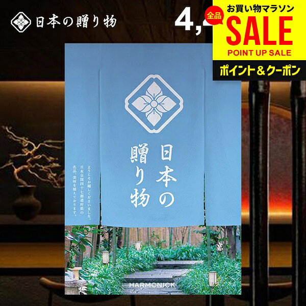 カタログギフト 日本の贈り物 露草（つゆくさ） 商品内容●商品点数：約130点●ページ数：170ページ 説明47都道府県が誇るそれぞれの土地ならではの「美味・名品」を掲載したカタログギフト「日本の贈り物（梅 うめ）」のご紹介ページです。日本製品を多く掲載しており、「安心・安全」なものを贈りたい方や、受け取った方に「品質の高さ」で満足していただきたい方に最適です。 ジャパンギフトのオンラインショッピング(通信販売)では、用途を選ばない先様に喜ばれるこだわりのギフトを多数ご用意! 通販で手軽に確実なギフト選びを。企業様の大量注文にも丁寧にご対応させていただきます。 お年賀　寒中見舞い　お中元　暑中見舞い　残暑見舞い　お歳暮　などの季節のご挨拶に。香典返し　粗供養　など法事・法要・仏事に。 結婚祝い　結婚内祝い　寿　出産祝い　出産内祝い　入学祝い　卒業祝い　就職祝い　誕生祝い　長寿祝い　快気祝い　快気内祝い　開店祝い　開業祝い　新築祝い　上棟祝い　引越し祝い　子供の節句　子供の日　ひな祭り　七五三　などの各種お祝いに。 ギフトのことならジャパンギフトにおまかせ下さい。様々なギフトシーンに。 内祝 内祝い お祝い返し ウエディング ウェディングギフト ブライダルギフト 引き出物 引出物 結婚引き出物 結婚引出物 結婚内祝い 出産内祝い 命名内祝い 入園内祝い 入学内祝い 卒園内祝い 卒業内祝い 就職内祝い 新築内祝い 引越し内祝い 快気内祝い 開店内祝い 二次会 披露宴 お祝い 御祝 結婚式 結婚祝い 出産祝い 初節句 七五三 入園祝い 入学祝い 卒園祝い 卒業祝い 成人式 就職祝い 昇進祝い 新築祝い 上棟祝い 引っ越し祝い 引越し祝い 開店祝い 退職祝い 快気祝い 全快祝い 初老祝い 還暦祝い 古稀祝い 喜寿祝い 傘寿祝い 米寿祝い 卒寿祝い 白寿祝い 長寿祝い 金婚式 銀婚式 ダイヤモンド婚式 結婚記念日 ギフト ギフトセット セット 詰め合わせ 贈答品 お返し お礼 御礼 ごあいさつ ご挨拶 御挨拶 プレゼント お見舞い お見舞御礼 お餞別 引越し 引越しご挨拶 記念日 誕生日 父の日 母の日 敬老の日 記念品 卒業記念品 定年退職記念品 ゴルフコンペ コンペ景品 景品 賞品 粗品 お香典返し 香典返し 志 満中陰志 弔事 会葬御礼 法要 法要引き出物 法要引出物 法事 法事引き出物 法事引出物 忌明け 四十九日 七七日忌明け志 一周忌 三回忌 回忌法要 偲び草 粗供養 初盆 供物 お供え お中元 御中元 お歳暮 御歳暮 お年賀 御年賀 残暑見舞い 年始挨拶 人気 老舗 話題 のし無料 メッセージカード無料 ラッピング無料 大量注文 福袋などギフト以外のご自宅用商品も多数。バレンタインデー バレンタイン ひなまつり ホワイトデー 七夕 ハロウィン 七五三 クリスマスなどのイベント用ギフトも。年代別 10代 20代 30代 40代 50代 60代 70代 80代 90代まで幅広く取り揃え。ご予算別には100円 500円 1000円 1500円 2000円 2500円 3000円 4000円 7000円 5000円 10000円 15000円 30000円など低額から高額品まで。　
