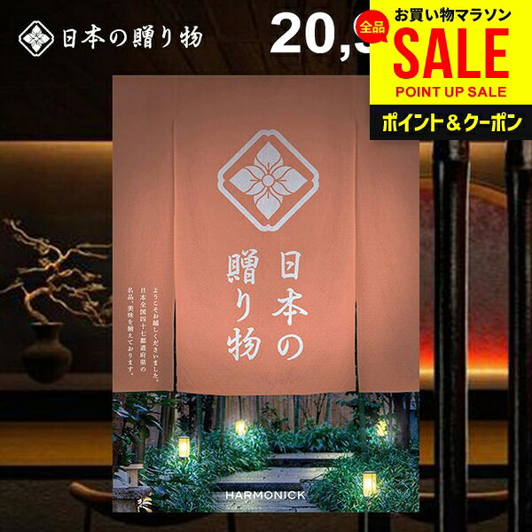 カタログギフト 日本の贈り物 曙（あけぼの） 商品内容●商品点数：約105点●ページ数：138ページ 説明47都道府県が誇るそれぞれの土地ならではの「美味・名品」を掲載したカタログギフト「日本の贈り物（梅 うめ）」のご紹介ページです。日本製品を多く掲載しており、「安心・安全」なものを贈りたい方や、受け取った方に「品質の高さ」で満足していただきたい方に最適です。 ジャパンギフトのオンラインショッピング(通信販売)では、用途を選ばない先様に喜ばれるこだわりのギフトを多数ご用意! 通販で手軽に確実なギフト選びを。企業様の大量注文にも丁寧にご対応させていただきます。 お年賀　寒中見舞い　お中元　暑中見舞い　残暑見舞い　お歳暮　などの季節のご挨拶に。香典返し　粗供養　など法事・法要・仏事に。 結婚祝い　結婚内祝い　寿　出産祝い　出産内祝い　入学祝い　卒業祝い　就職祝い　誕生祝い　長寿祝い　快気祝い　快気内祝い　開店祝い　開業祝い　新築祝い　上棟祝い　引越し祝い　子供の節句　子供の日　ひな祭り　七五三　などの各種お祝いに。 ギフトのことならジャパンギフトにおまかせ下さい。様々なギフトシーンに。 内祝 内祝い お祝い返し ウエディング ウェディングギフト ブライダルギフト 引き出物 引出物 結婚引き出物 結婚引出物 結婚内祝い 出産内祝い 命名内祝い 入園内祝い 入学内祝い 卒園内祝い 卒業内祝い 就職内祝い 新築内祝い 引越し内祝い 快気内祝い 開店内祝い 二次会 披露宴 お祝い 御祝 結婚式 結婚祝い 出産祝い 初節句 七五三 入園祝い 入学祝い 卒園祝い 卒業祝い 成人式 就職祝い 昇進祝い 新築祝い 上棟祝い 引っ越し祝い 引越し祝い 開店祝い 退職祝い 快気祝い 全快祝い 初老祝い 還暦祝い 古稀祝い 喜寿祝い 傘寿祝い 米寿祝い 卒寿祝い 白寿祝い 長寿祝い 金婚式 銀婚式 ダイヤモンド婚式 結婚記念日 ギフト ギフトセット セット 詰め合わせ 贈答品 お返し お礼 御礼 ごあいさつ ご挨拶 御挨拶 プレゼント お見舞い お見舞御礼 お餞別 引越し 引越しご挨拶 記念日 誕生日 父の日 母の日 敬老の日 記念品 卒業記念品 定年退職記念品 ゴルフコンペ コンペ景品 景品 賞品 粗品 お香典返し 香典返し 志 満中陰志 弔事 会葬御礼 法要 法要引き出物 法要引出物 法事 法事引き出物 法事引出物 忌明け 四十九日 七七日忌明け志 一周忌 三回忌 回忌法要 偲び草 粗供養 初盆 供物 お供え お中元 御中元 お歳暮 御歳暮 お年賀 御年賀 残暑見舞い 年始挨拶 人気 老舗 話題 のし無料 メッセージカード無料 ラッピング無料 大量注文 福袋などギフト以外のご自宅用商品も多数。バレンタインデー バレンタイン ひなまつり ホワイトデー 七夕 ハロウィン 七五三 クリスマスなどのイベント用ギフトも。年代別 10代 20代 30代 40代 50代 60代 70代 80代 90代まで幅広く取り揃え。ご予算別には100円 500円 1000円 1500円 2000円 2500円 3000円 4000円 7000円 5000円 10000円 15000円 30000円など低額から高額品まで。