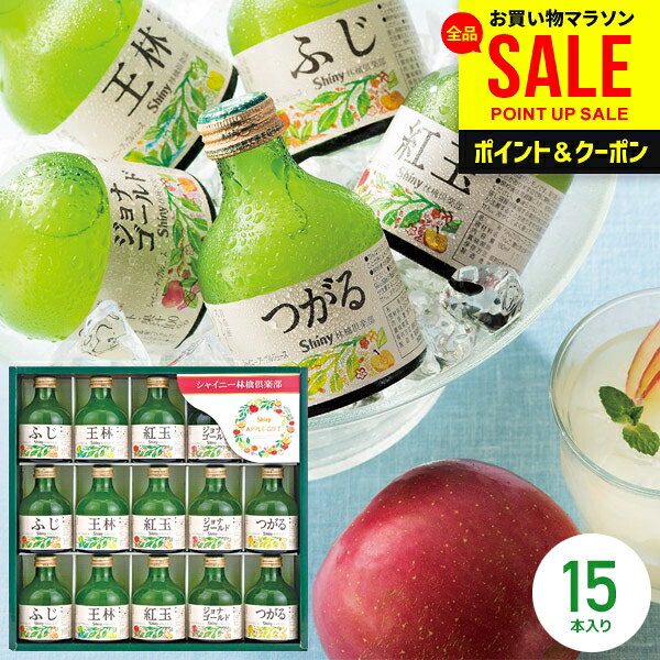 内祝い お返し ジュース お歳暮 ギフト 冬ギフト 詰め合わせ 送料無料 シャイニー 100％ りんごジュース ストレート SY-A 15本入 結婚内祝い 出産内祝い 出産祝い 快気祝い 名入れ 香典返し プレゼント 食品 フルーツジュース japangift-10221848 ジャパンギフト パッケージ画像