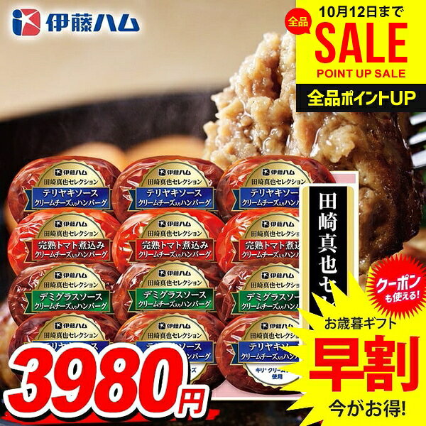 ＼今がお得★P5倍〜／ お歳暮 御歳暮 送料無料 早割 惣菜 肉料理 ギフト セット ハンバーグ 洋風 詰め合わせ 詰合せ 伊藤ハム 田崎真也 至福の洋食 おかず おつまみ 歳暮 冬ギフト お歳暮ギフト 食品 食べ物 グルメ お取り寄せグルメ 肉加工品 CH-31