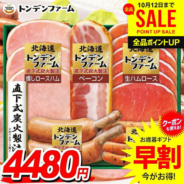 ＼今がお得★P5倍〜／ お歳暮 御歳暮 送料無料 早割 ハム ギフト セット ロースハム ウインナー ソーセージ 生ハム 詰め合わせ 詰合せ 北海道 トンデンファーム 歳暮 冬ギフト お歳暮ギフト 食品 食べ物 グルメ お取り寄せグルメ 肉加工品 TNB-35 japangift-10276662 ジャパンギフト パッケージ画像