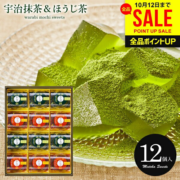 和菓子 お菓子 詰め合わせ スイーツ お歳暮 ギフト 冬ギフト セット プレゼント 出産 内祝い お返し お供え おしゃれ 送料無料 宇治茶わらび餅 抹茶とほうじ茶 12号 わらびもち UWA-20 中島大祥堂 結婚内祝い 出産内祝い 出産祝い 香典返し 快気 人気