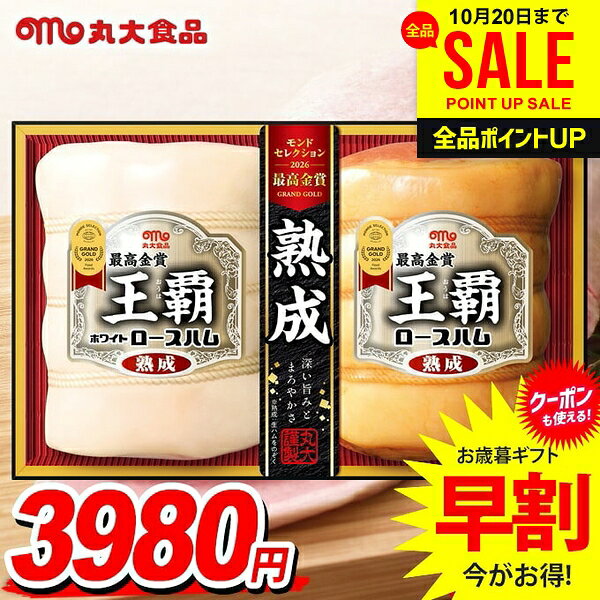 ＼今がお得★P5倍〜／ お歳暮 御歳暮 送料無料 早割 ハム ギフト セット ロースハム 詰め合わせ 詰合せ 丸大食品 丸大…