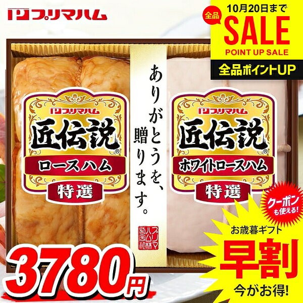 ＼今がお得★P5倍〜／ お歳暮 御歳暮 送料無料 早割 ハム ギフト セット ロースハム 詰め合わせ 詰合せ プリマハム 匠…