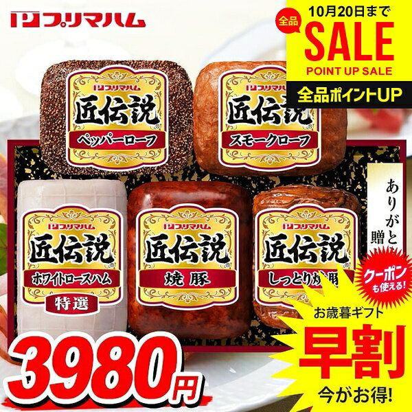 ＼今がお得★P5倍〜／ お歳暮 御歳暮 送料無料 早割 ハム ギフト セット ロースハム 焼豚 詰め合わせ 詰合せ プリマハ…