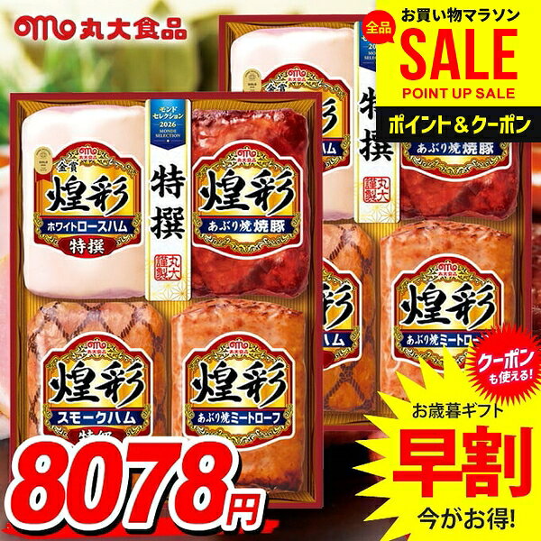 ※お歳暮時期を考慮し2026年11月28日前後から順次発送となります。（早めに発送をご希望のお客様はご注文時に記載いただけますと対応いたします）※他の一般商品とは同梱(まとめて発送)出来ません。一般常温商品とハム等クール便使用商品とは別々にご注文下さい。●商品名/丸大食品 煌彩 Cセット KK-554●商品内容/特撰ホワイトロースハム 350g、あぶり焼焼豚 170g、特級スモークハム 180g、あぶり焼ミートローフ 170g×各2●賞味期限/冷蔵80日2026年、お歳暮・冬ギフト贈り物特集！お歳暮ギフト・御歳暮・冬グルメ・ハムギフト・ハム詰め合わせ・ウィンナー・食品・お取り寄せグルメは当店にお任せ下さい。ランキング入賞商品やおすすめ人気、定番のウインナーソーセージなどのセットも多数。会社、企業法人様の大量発注・まとめ買いにも対応。安心のメーカー直送、送料無料でお届け！ご自宅用・ご家庭用・おうち時間や、各種ご挨拶・お礼などにもおすすめ！※冬季お歳暮・冬ギフト早割・早期割引について・・・12月1日以降、現在の表示価格より5％アップとなります。（予定数量を超えた場合、早期終了となる場合がございます。） ジャパンギフトのオンラインショッピング(通信販売)では、用途を選ばない先様に喜ばれるこだわりのギフトを多数ご用意! お買い得商品もお見逃しなく。通販で手軽に確実なギフト選びを。企業様の大量注文にも丁寧にご対応させていただきます。 （お歳暮 2026 お歳暮ギフト 御歳暮 冬ギフト 冬グルメ ハムギフト お礼 御礼 お祝い 品物 お肉 ハム詰め合わせ ハム詰合せ ウィンナー ウインナー ソーセージ ローストビーフ グルメ 産地直送 送料無料 詰め合わせ 詰合せ ハムセット お歳暮ハム お歳暮ハム送料無料）