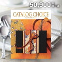 カタログギフト 内祝い お返し 送料無料 カタログチョイス モヘア 50900円コース お中元 御中元 ギフト おしゃれ 出産内祝い 入学 卒業 祝い 結婚内祝い 新築祝い 結婚祝い 出産祝い 引き出物 快気祝い 香典返し 人気 お礼 【メール便】