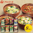 アマノフーズ フリーズドライ 内祝い お返し 送料無料 みそ汁 味噌汁 お中元 夏ギフト ギフト 8食 セット 詰め合わせ 惣菜 即席 食品 出産内祝い 入学 ...