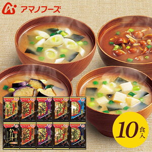アマノフーズ フリーズドライ 内祝い お返し 送料無料 みそ汁 味噌汁 父の日 ギフト 贅沢 10食 セット 詰め合わせ 即席 惣菜 食品 入学祝い 出産内祝い 結婚内祝い 結婚祝い 香典返し 快気祝い 引越し 挨拶 プレゼント 150Z 【代引不可】(あす楽)