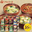 アマノフーズ フリーズドライ 内祝い お返し 送料無料 みそ汁 味噌汁 まだ間に合う 母の日 ギフト 16食 セット 詰め合わせ インスタント 食品 出産内祝い...