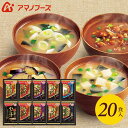 アマノフーズ フリーズドライ 内祝い お返し 送料無料 みそ汁 味噌汁 お中元 夏ギフト ギフト 贅沢 20食 セット 詰め合わせ 即席 惣菜 食品 入学祝い ...