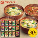 アマノフーズ フリーズドライ 内祝い お返し 送料無料 みそ汁 味噌汁 お中元 夏ギフト ギフト 30食 セット 詰め合わせ 惣菜 即席 食品 出産内祝い 結婚...