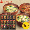アマノフーズ フリーズドライ 内祝い お返し 送料無料 みそ汁 味噌汁 お中元 夏ギフト ギフト 贅沢 30食 セット 詰め合わせ 即席 惣菜 食品 入学祝い ...