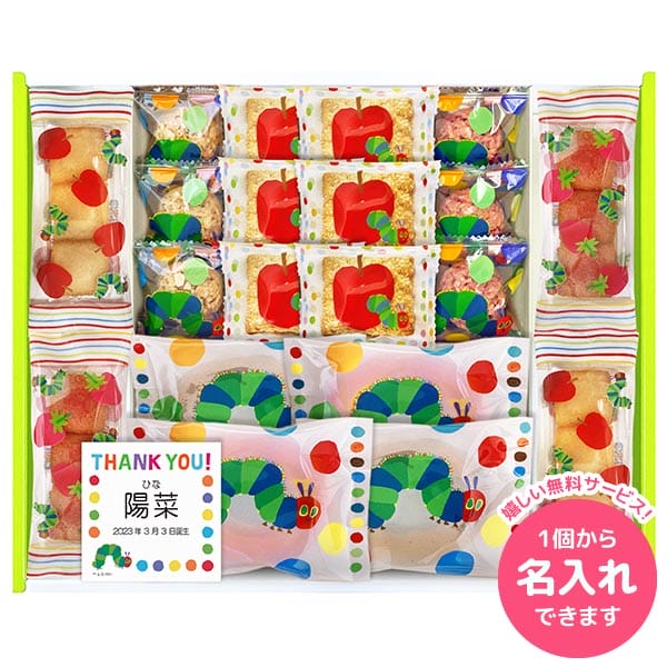 はらぺこあおむし 内祝い お返し 名入れ スイーツ ギフト お菓子 洋菓子 焼き菓子 セット 詰め合わせ 誕生日 キャラクター 個包装 かわいい 食品 出産内祝い 結婚内祝い 結婚祝い 出産祝い 引き出物 香典返し 快気祝い お祝い返し 引越し 挨拶 お礼 プレゼント HPZ-30