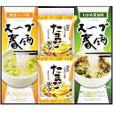 内祝い お返し スープ お中元 夏ギフト 御中元 ギフト たまごスープ & スープ春雨 フリーズドライ セット 詰め合わせ 即席 惣菜 和風 洋風 ヘルシー 保...