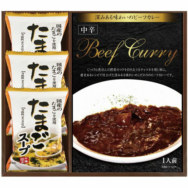 樂天商城 - カレー ギフト レトルトカレー ビーフカレー & 国産たまご使用 たまごスープ フリーズドライ セット 詰め合わせ 惣菜 レトルト 食品 グルメ 内祝い お返し 出産内祝い 結婚内祝い 結婚祝い 出産祝い 香典返し 快気祝い 引越し 挨拶 お礼 プレゼント 送料無料 RWBU-15