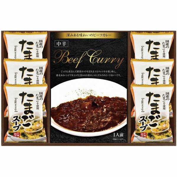 樂天商城 - カレー ギフト レトルトカレー ビーフカレー & 国産たまご使用 たまごスープ フリーズドライ セット 詰め合わせ 惣菜 レトルト 食品 グルメ 内祝い お返し 出産内祝い 結婚内祝い 結婚祝い 出産祝い 香典返し 快気祝い 引越し 挨拶 お礼 プレゼント 送料無料 RWBU-20