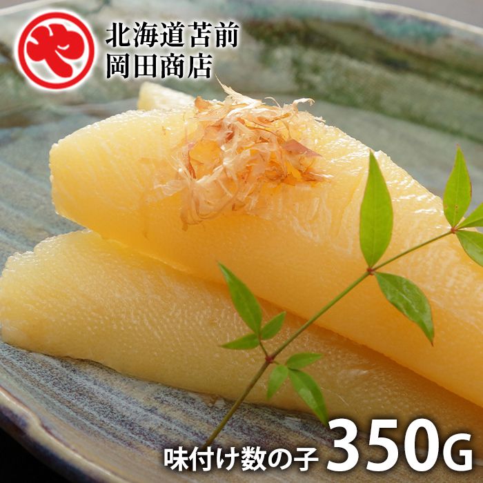 内祝い お返し 送料無料 惣菜 海鮮 ギフト 詰め合わせ 味付け数の子 350g セット お取り寄せグルメ 北海道苫前 岡田商店 出産内祝い 新築祝い 結婚内祝い 香典返し 快気祝い お祝い返し お礼 父の日 プレゼント 父の日ギフト メーカー直送 【代引不可】 冷凍便