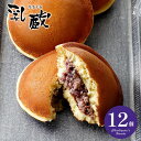 内祝い お返し 送料無料 スイーツ お中元 夏ギフト 御中元 ギフト 詰め合わせ 北海道 十勝生どら どら焼き 12個 和菓子 焼き菓子 セット お取り寄せ 乳蔵 出産内祝い 結婚内祝い 香典返し 快気祝い お祝い返し 引越し 挨拶 プレゼント 【代引不可】 冷凍便