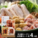 内祝い お返し 送料無料 惣菜 母の日 ギフト 鍋 セット 詰め合わせ 名古屋コーチン 水炊鍋 3〜4人前 お取り寄せ 出産内祝い 新築祝い 結婚内祝い 引き出...