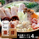 \最大全額ポイント還元/ 内祝い お返し 送料無料 惣菜 お中元 夏ギフト ギフト 鍋 セット 詰め合わせ 名古屋コーチン 鶏鍋 3〜4人前 お取り寄せ 出産内...