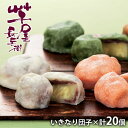 内祝い お返し 送料無料 スイーツ 母の日 ギフト 詰め合わせ 芋屋長兵衛 いきなり団子 4種 20個 和菓子 焼き菓子 セット お取り寄せ 出産内祝い 入学 ...