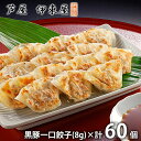 内祝い お返し 送料無料 惣菜 中華 点心 ギフト 詰め合わせ 伊東屋 黒豚一口餃子 60個 セット お取り寄せ 出産内祝い 新築祝い 結婚内祝い 香典返し 快気祝い お祝い返し お礼 プレゼント メーカー直送 【代引不可】 KHG-3 冷凍便