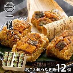 内祝い お返し 送料無料 惣菜 海鮮 ギフト 詰め合わせ うなぎ割烹「一愼」 おこわ風 うなぎ飯 12個 セット お取り寄せ 出産内祝い 新築祝い 結婚内祝い 香典返し 快気祝い お祝い返し お礼 母の日 プレゼント ははの日 メーカー直送 【代引不可】 IUM612 冷凍便