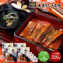 内祝い お返し 送料無料 惣菜 海鮮 お中元 夏ギフト 御中元 ギフト 詰め合わせ 国産 うなぎ問屋の 大五蒲焼 4袋 セット お取り寄せ 出産内祝い 新築祝い...