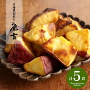 内祝い お返し 送料無料 スイーツ やきいも お歳暮 ギフト 詰め合わせ 甘藷農園 鹿吉 芋師がつくる焼き芋 芋菱 5袋 セット お取り寄せ 出産内祝い 新築祝い 結婚内祝い 香典返し 快気祝い お祝い返し プレゼント 冷凍便
