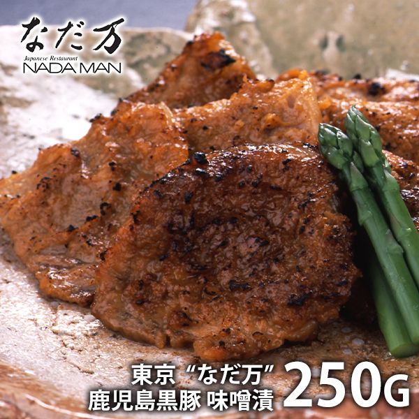 なだ万 料亭の味 惣菜 ギフト 内祝い お返し メーカー直送 送料無料 お取り寄せグルメ 鹿児島黒豚 味噌漬 計250g セット 詰合せ 出産内祝い 新築祝い 結婚内祝い 香典返し 快気祝い お祝い返し お礼 プレゼント 【代引不可】 BM-5A