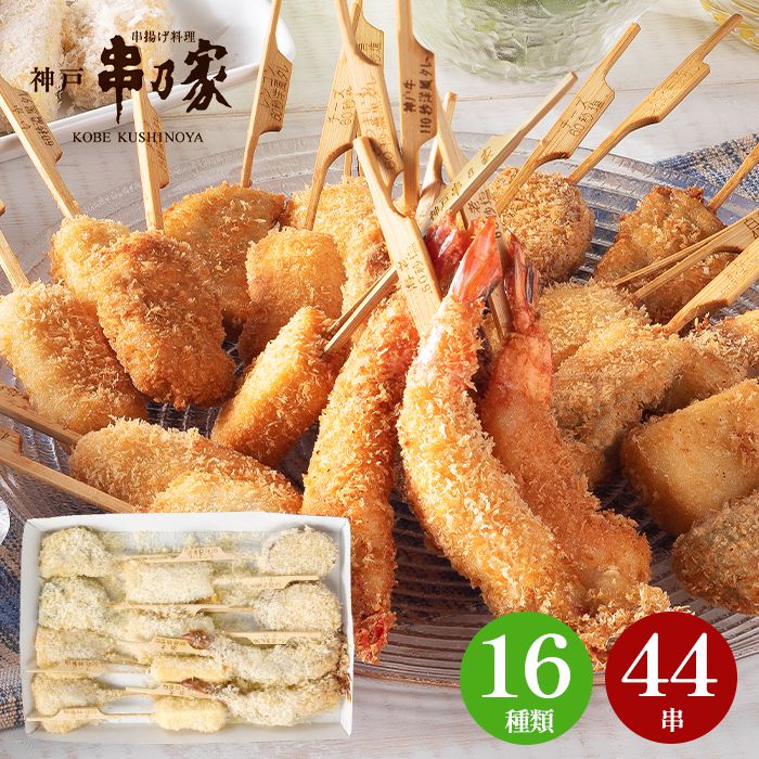 内祝い お返し 送料無料 惣菜 ギフト 期間限定 神戸 串乃家 串揚げ 計44串 海老 いか チーズ 神戸牛 セット 詰め合わせ 出産内祝い 結婚内祝い 引き出物 香典返し 快気祝い お祝い返し お礼 父の日 プレゼント 父の日ギフト メーカー直送 【代引不可】 A10S