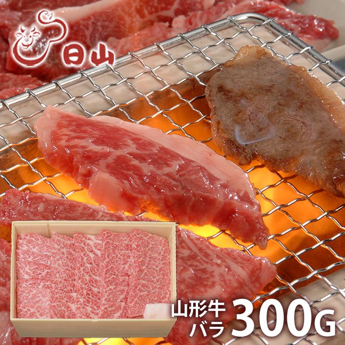 内祝い お返し 送料無料 肉 和牛 ギフト お取り寄せ 東京 人形町 日山 山形牛 バラ 焼肉用 300g 国産 セット 詰め合わせ 冷凍便 出産内祝い 結婚内祝い 祝い 引き出物 香典返し 快気祝い お祝…