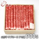 内祝い お返し 送料無料 肉 和牛 お中元 御中元 ギフト お取り寄せ 東京 人形町 日山 山形牛 リブロース すき焼 900g 国産 セット 詰め合わせ 出産...