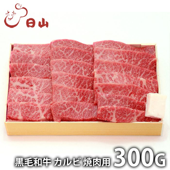 内祝い お返し 送料無料 肉 和牛 母の日 ギフト お取り寄せ 東京 人形町 日山 黒毛和牛 カルビ焼肉 300g 国産 セット 詰め合わせ 冷凍便 出産内祝い 入学 卒業 祝い 結婚内祝い 引き出物 香典返し 快気祝い お祝い返し 引越し 挨拶 メーカー直送 【代引不可】