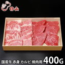 内祝い お返し 送料無料 肉 和牛 ギフト お取り寄せ 東京 人形町 日山 国産牛 赤身 カルビ焼肉 計400g セット 詰め合わせ 冷凍便 出産内祝い 結婚内...