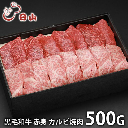 内祝い お返し 送料無料 肉 和牛 父の日 お中元 ギフト お取り寄せ 東京 人形町 日山 黒毛和牛 赤身 カルビ焼肉 500g 国産 セット 詰め合わせ 出産内祝い 入学 卒業 祝い 結婚内祝い 引き出物 香典返し 快気祝い お祝い返し 引越し 挨拶 お礼 【代引不可】 内祝い お返し 送料無料 肉 和牛 父の日 お中元 ギフト お取り寄せ 東京 人形町 日山 黒毛和牛 赤身 カルビ焼肉 500g 国産 セット 詰め合わせ 出産内祝い 入学 卒業 祝い 結婚内祝い 引き出物 香典返し 快気祝い お祝い返し 引越し 挨拶 お礼 【代引不可】