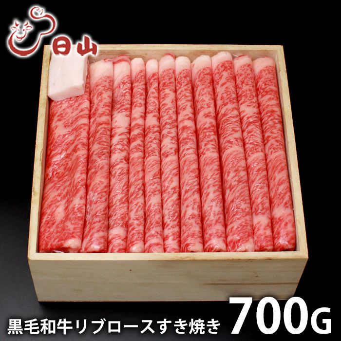 \最大全額Pバック!/ 内祝い お返し 送料無料 肉 和牛 父の日 お中元 ギフト お取り寄せ 東京人形町日山 黒毛和牛 リブロース すき焼き 700g 国産 セット 詰め合わせ 出産内祝い 結婚内祝い 引き出物 香典返し 快気祝い お祝い返し 引越し 挨拶 【代引不可】