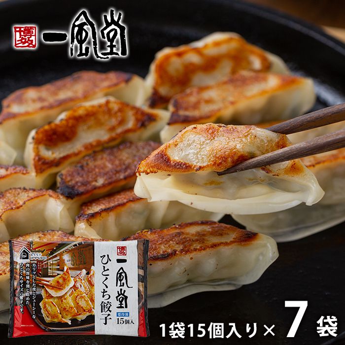 \最大全額ポイント還元/ 内祝い お返し 送料無料 惣菜 お歳暮 ギフト お取り寄せ 博多一風堂 博多ひとくち餃子 7袋 計105個 点心 中華 セット 詰め合...