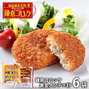\最大全額Pバック!/ 内祝い お返し 送料無料 惣菜 母の日 ギフト お取り寄せ 駿河屋本舗 鎌倉コロッケ 鎌倉黄金メンチ 計6袋 計30個 セット 詰め合わ...