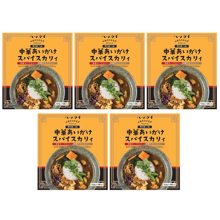 内祝い お返し 送料無料 カレー レトルト 惣菜 ギフト お取り寄せ 八戒 スパイスカリィ 5個 キーマカレー チキンカレー セット 出産内祝い 結婚内祝い 祝い 引き出物 香典返し 快気祝い お祝い返し 引越し 挨拶 お礼 母の日 プレゼント ははの日 メーカー直送 【代引不可】 2