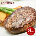 \最大全額Pバック!/ 内祝い お返し 送料無料 惣菜 母の日 ギフト お取り寄せ ラ・ベットラ・ダ・オチアイ 牛肉のハンバーグ 8個 セット 詰め合わせ 出産...