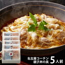 \最大全額Pバック!/ 内祝い お返し 送料無料 惣菜 母の日 ギフト お取り寄せ 東京 新宿割烹 中嶋監修 名古屋コーチン 親子丼の具 5人前 セット 詰め合...
