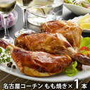 内祝い お返し 送料無料 鶏肉 惣菜 ギフト お取り寄せグルメ 名古屋コーチン もも焼き 1本 セッ ...