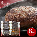 \最大全額Pバック!/ 内祝い お返し 送料無料 惣菜 母の日 ギフト お取り寄せ 夢一喜 国産牛・豚肉使用 焼ハンバーグ 6個 セット 詰め合わせ 冷凍便 出...